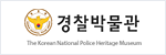 경찰박물관