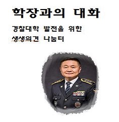 학장과의 대화 경찰대학교 발전을 위한 생생의견 나눔터