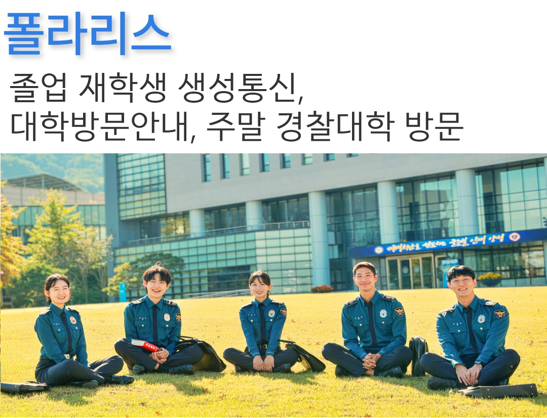 폴라리스 졸업 재학생 생성통신, 대학방문안내, 주말 경찰대 방문