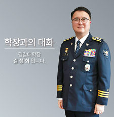 학장과의 대화 경찰대학교 발전을 위한 생생의견 나눔터