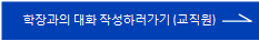 학장과의 대화 작성하러가기 버튼(교직원)