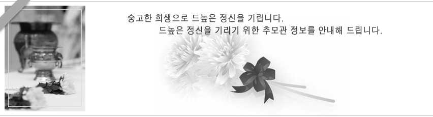 숭고한 희생으로 드옾은 정신을 기립니다. 드높은 정신을 기리기 위한 추모관 정보를 안내해 드립니다.