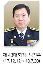 제43대 학장 박진우(17.12.12 ~ 18.7.30)