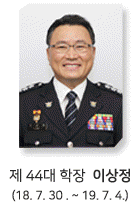 제44대 학장 이상정