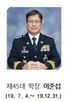 제45대 학장 이준섭