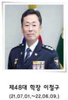 제48대 학장 이철구