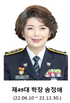 제49대 학장 송정애