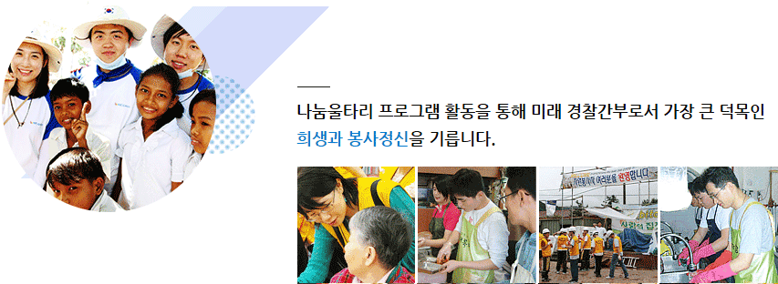 나눔울타리 프로그램 활동을 통해 미래 경찰간부로서 가장 큰 덕목인 희생과 봉사정신을 기릅니다.