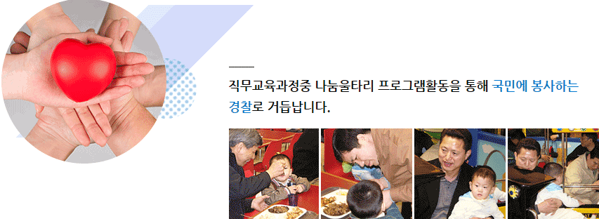 직무교육과정중 나눔울타리 프로그램활동을 통해 국민에 봉사하는 경찰로 거듭납니다.