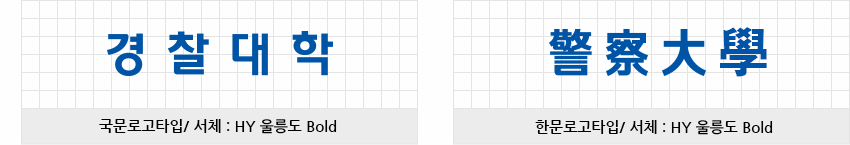 경찰대학-국문로고타입/서체:HY 헤드라인M, 警察大學-한문로고타입/서체:HY 견고딕