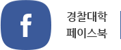 경찰대학 페이스북