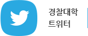 경찰대학 트위터