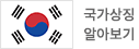 국가상징 알아보기