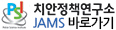 치안정책연구소 JAMS 바로가기