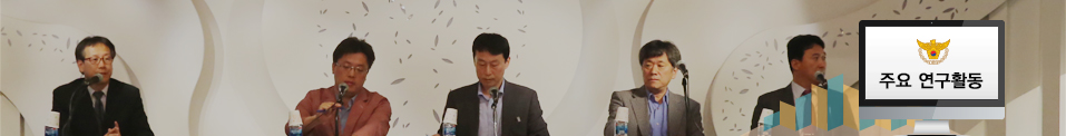 주요 연구활동