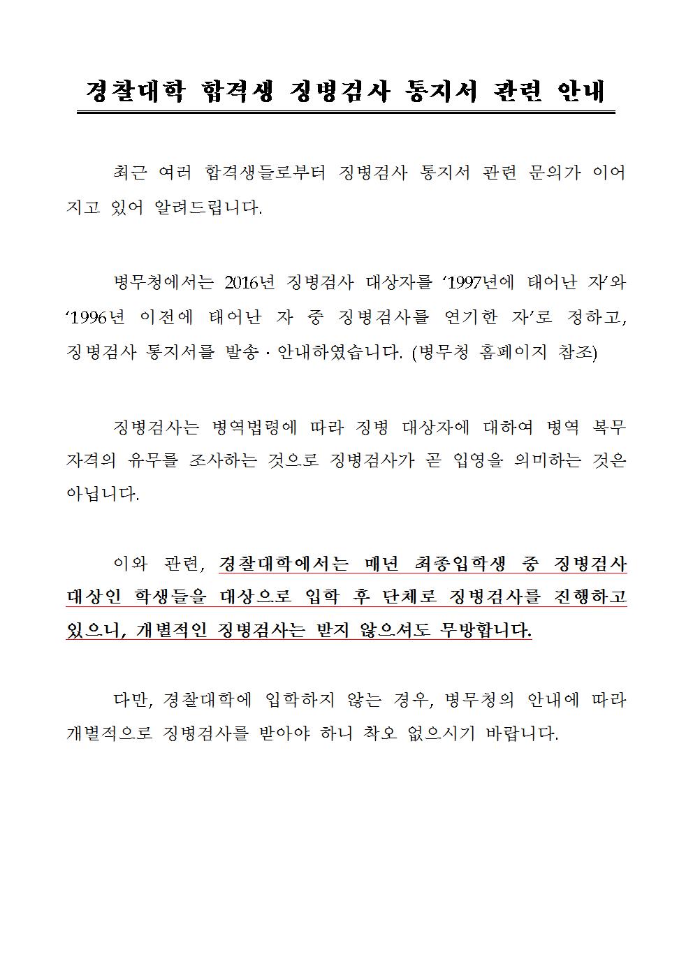 (필독) 경찰대학 합격생 징병검사 관련 안내 