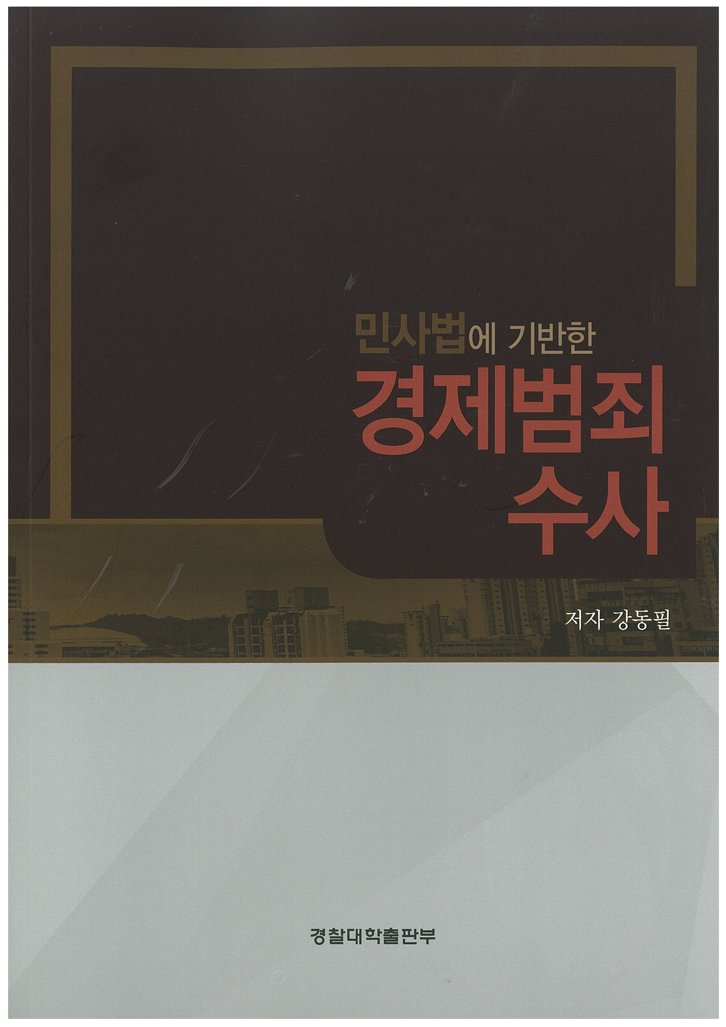 민사법에 기반한 경제범죄수사