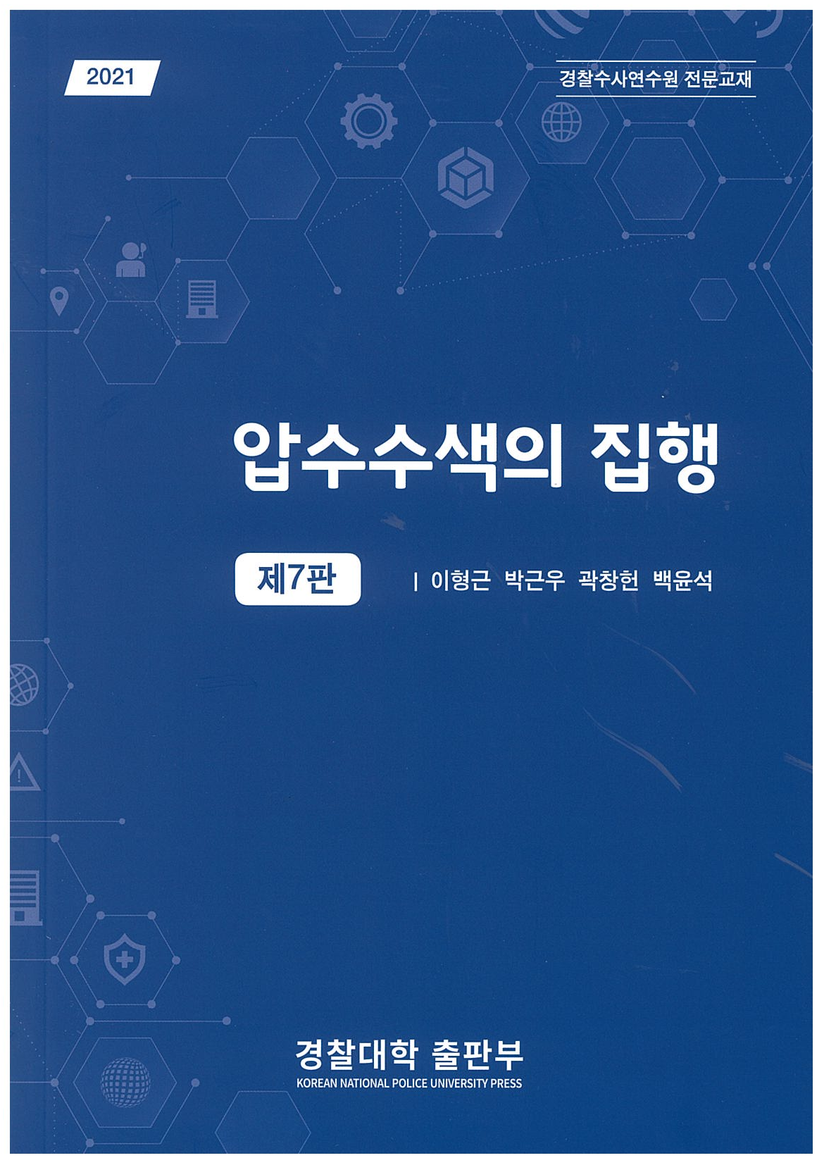 압수수색의 집행