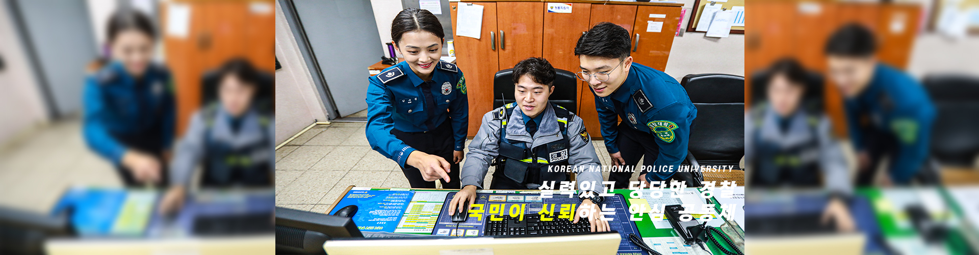 실력있고 당당한 경찰 국민이 신뢰하는 안심 공동체