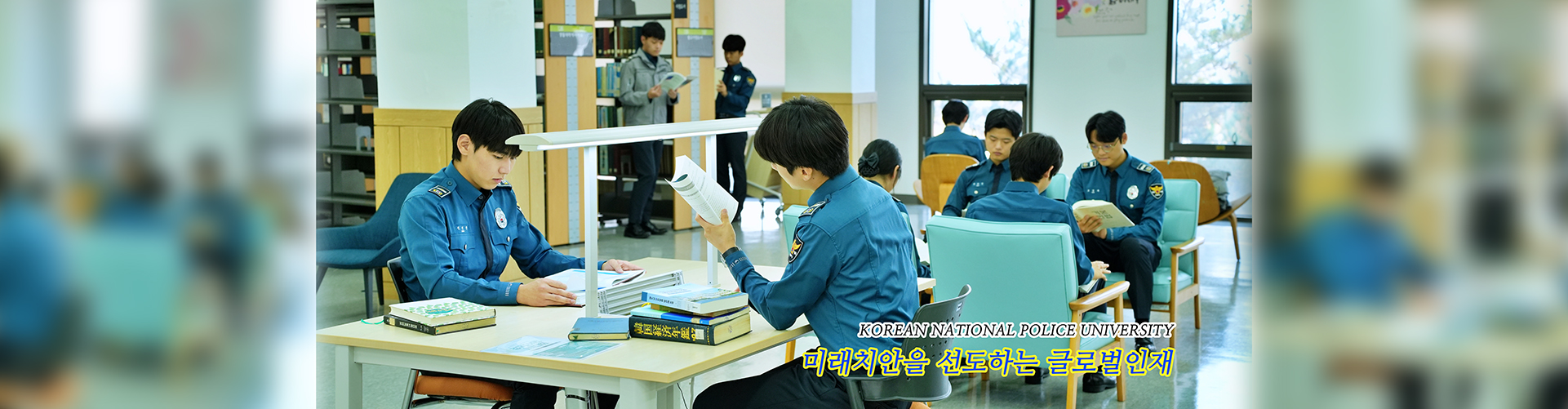 미래치안을 선도하는 글로벌 인재