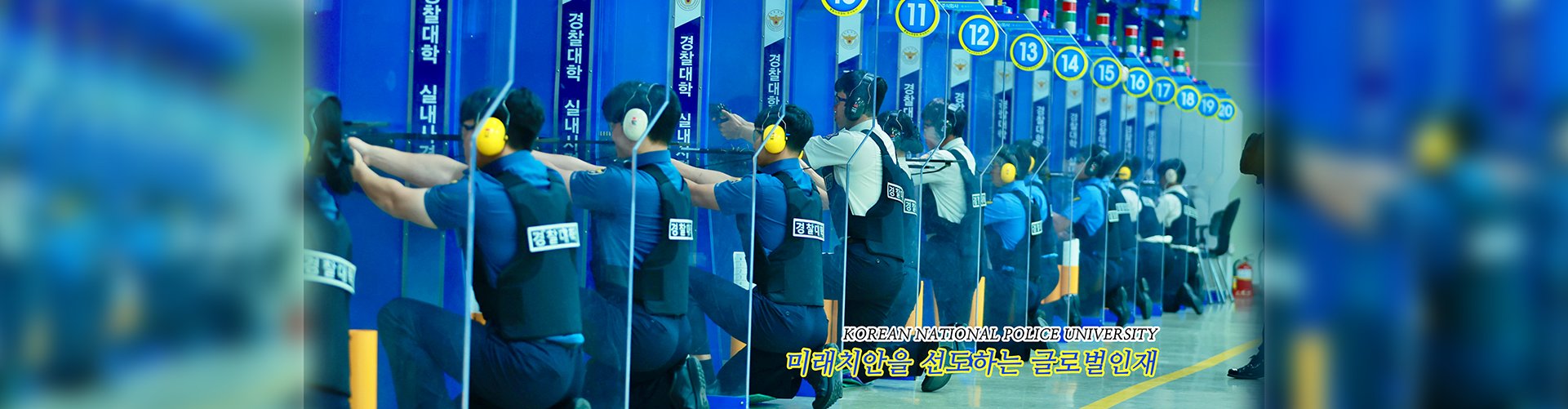 미래치안을 선도하는 글로벌 인재