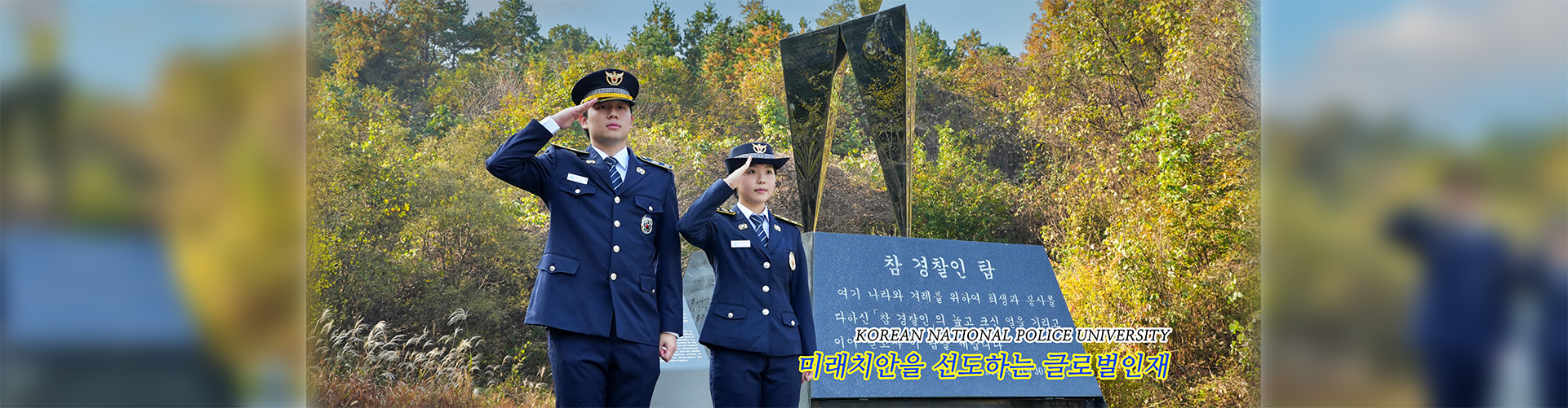 미래치안을 선도하는 글로벌 인재