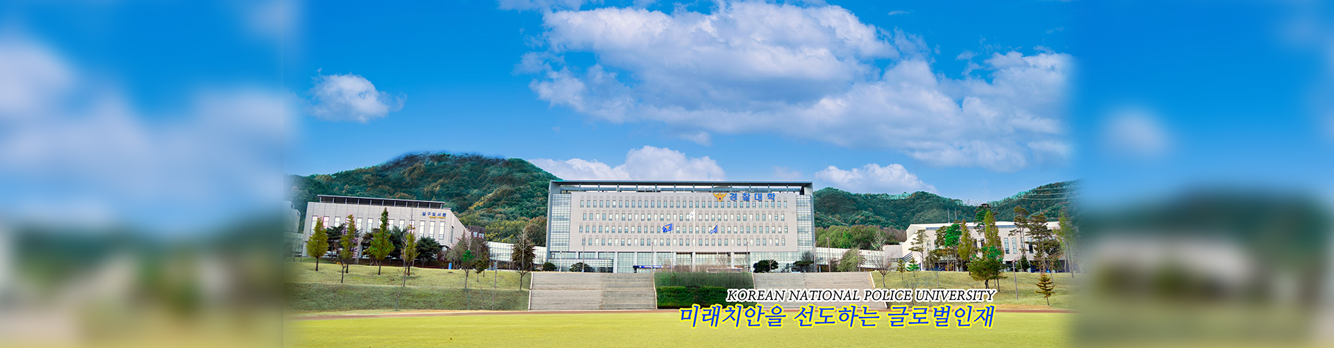 미래치안을 선도하는 글로벌 인재