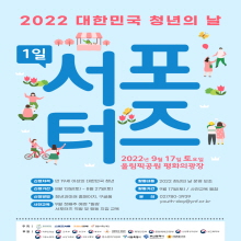 2022 제6회 청년의 날 1일 서포터즈 모집