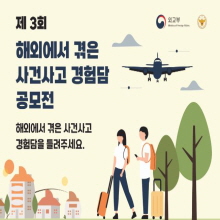 제3회 해외에서 겪은 사건사고 경험담 공모전