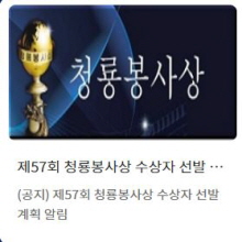 제57회 청룡봉사상 수상자 선발계획