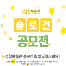 경찰박물관 슬로건 공모전