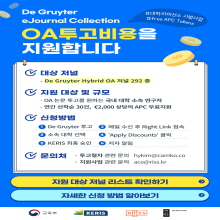 대학라이선스 Ed Gruyter emournal 오픈액세스 출판비용(APC)지원 시범사업