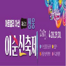 아트밸리 아산 제62회 성웅 이순신 축제