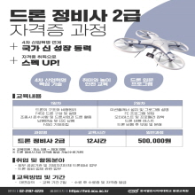 드론정비사 2급과정 훈련생 모집 안내