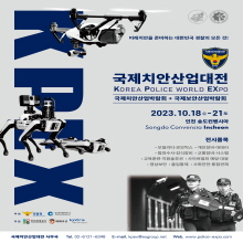 2023 국제치안산업대전 