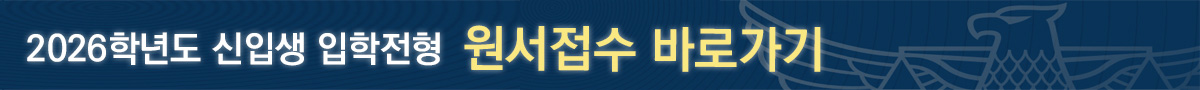 경찰대학 편입학 원서접수 바로가기